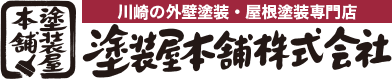 塗装屋本舗について【川崎市の外壁塗装業者】